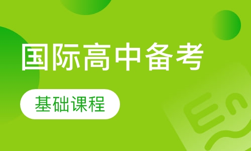 国际高中备考基础课程