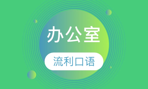 办公室培训