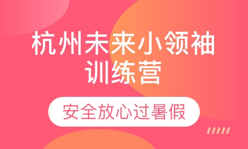 杭州未来小领袖训练营