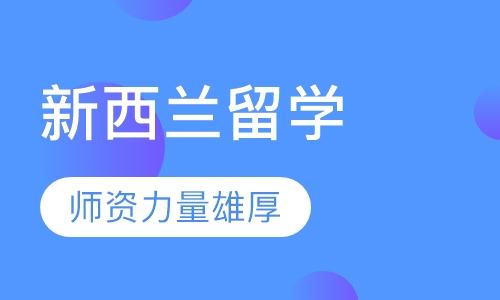 新西兰留学