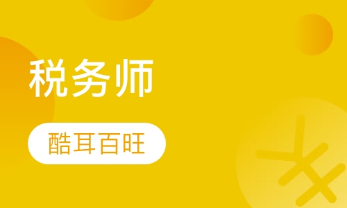 录播课+直播课税务师