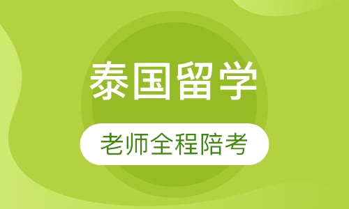 泰国留学