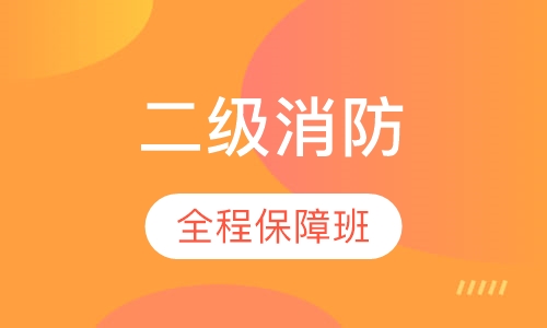二级消防全程保障班