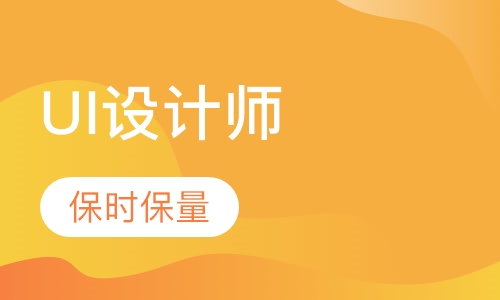 UI设计师