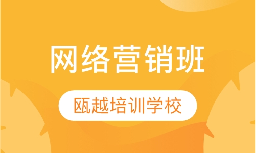 网络营销班