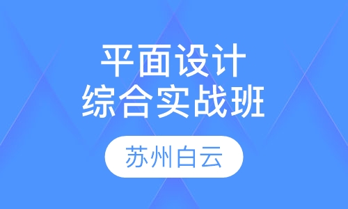 平面设计综合实战班