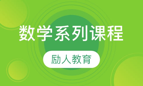 数学系列课程