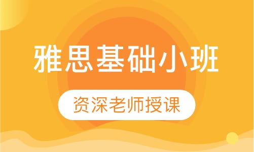 雅思基础小班