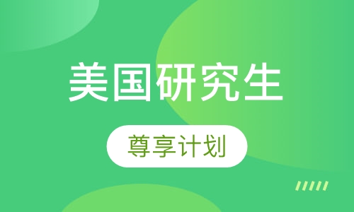美国研究生尊享计划