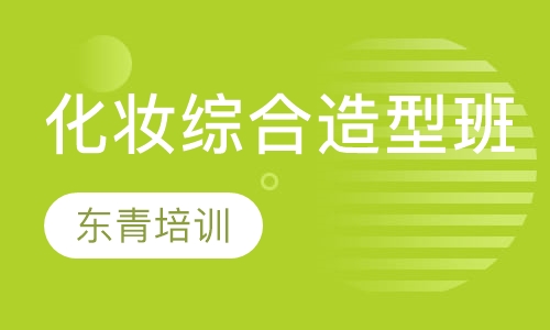 化妆综合造型班