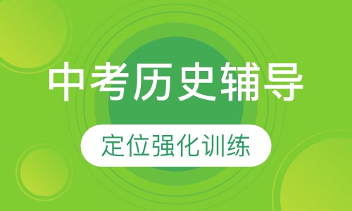中考历史辅导课程