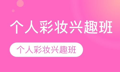 个人彩妆兴趣班