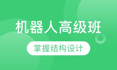 机器人高级班