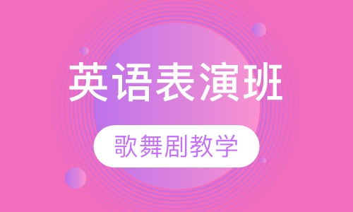 英语表演课程