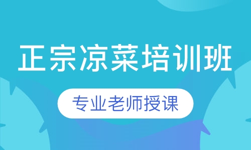 正宗凉菜培训班
