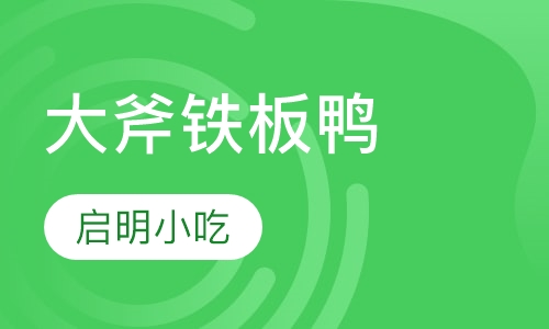 大斧铁板鸭