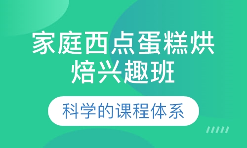 家庭西点蛋糕烘焙兴趣班--15天
