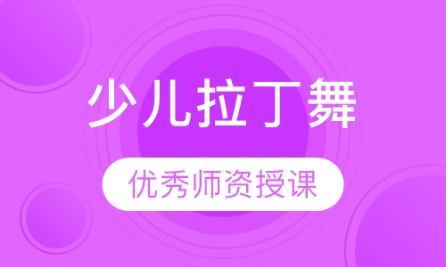 少儿拉丁舞