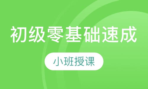 初级零基础速成