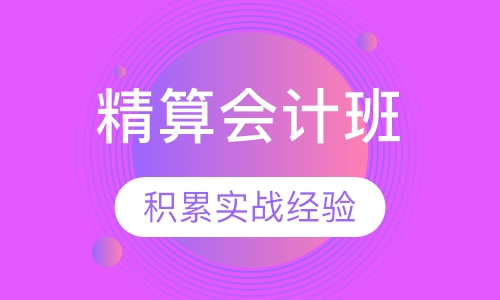 精算会计班