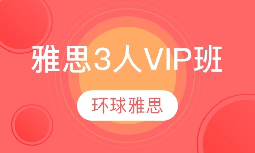 雅思3人VIP班