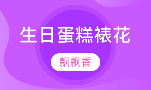 生日蛋糕裱花