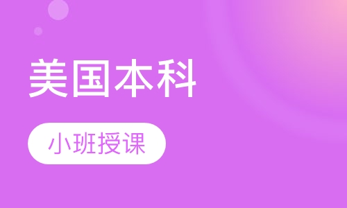 美国本科