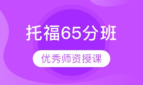 托福65分班
