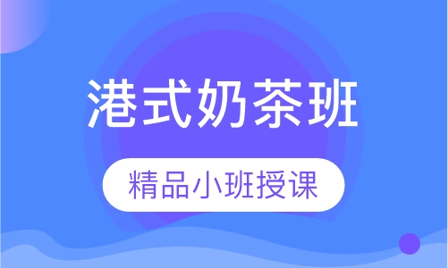 港式奶茶培训