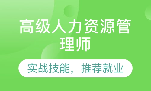 高级人力资源管理师（一级）