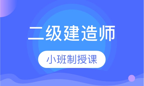 二级建造师考试培训