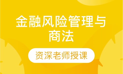 金融风险管理与商法