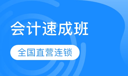 会计速成班