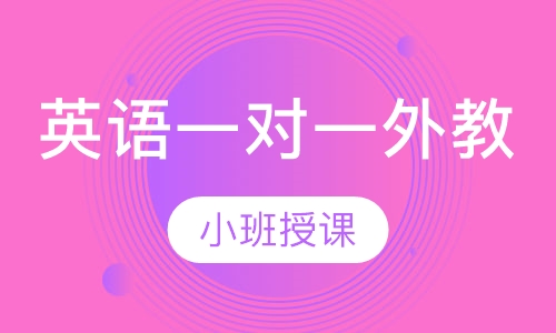 英语一对一外教