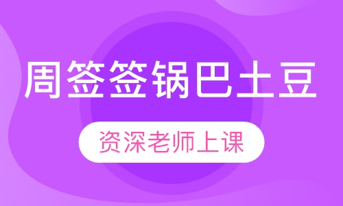 周签签锅巴土豆