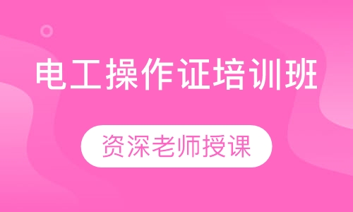 电工操作证培训班