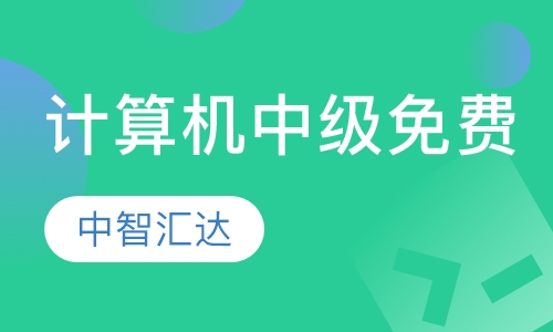 计算机中级 免费