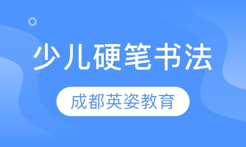 少儿硬笔书法