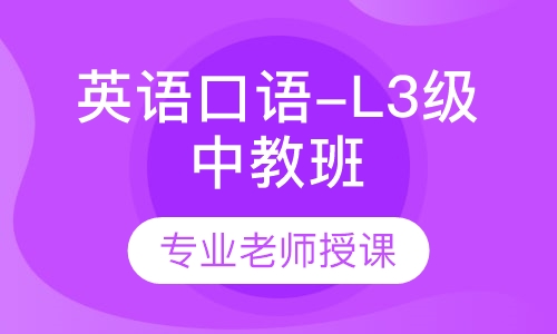 英语口语-L3级中教班