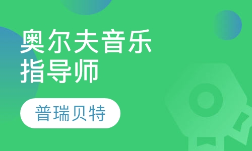 奥尔夫音乐指导师