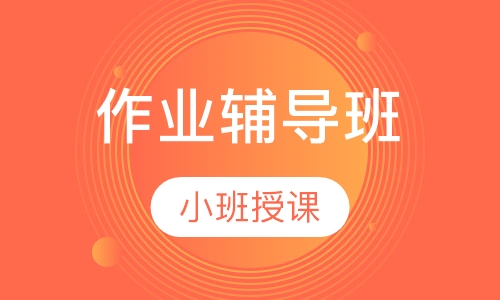 作业辅导班