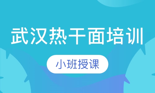 武汉热干面培训