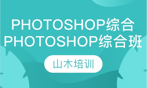 PhotoShop综合班