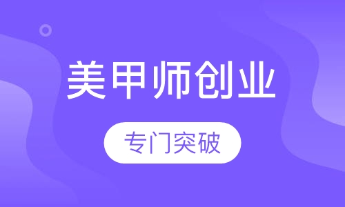 美甲师快速创业班