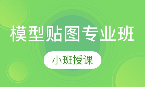 模型贴图专业班