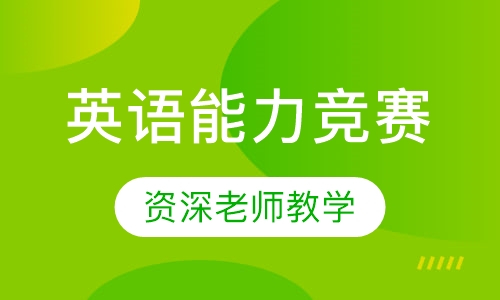 全国中学生英语能力竞赛