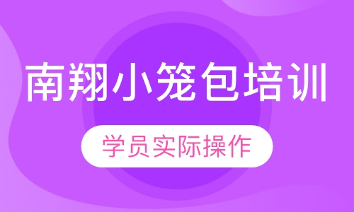 南翔小笼包培训