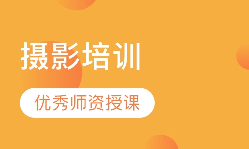 摄影培训