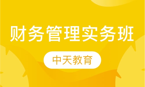财务管理实务班