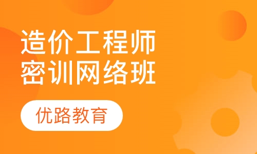 造价工程师案例分析密训网络班